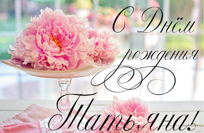Очень красивые нежные Открытки и картинки "С Днем рождения, Татьяна". Очень красивые нежные Открытки и картинки "С Днем рождения, Татьяна".
