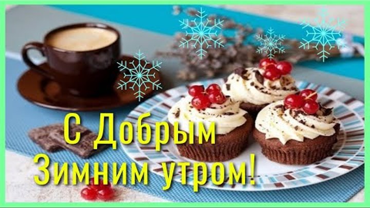Тик-ток пожелания с добрым зимним утром