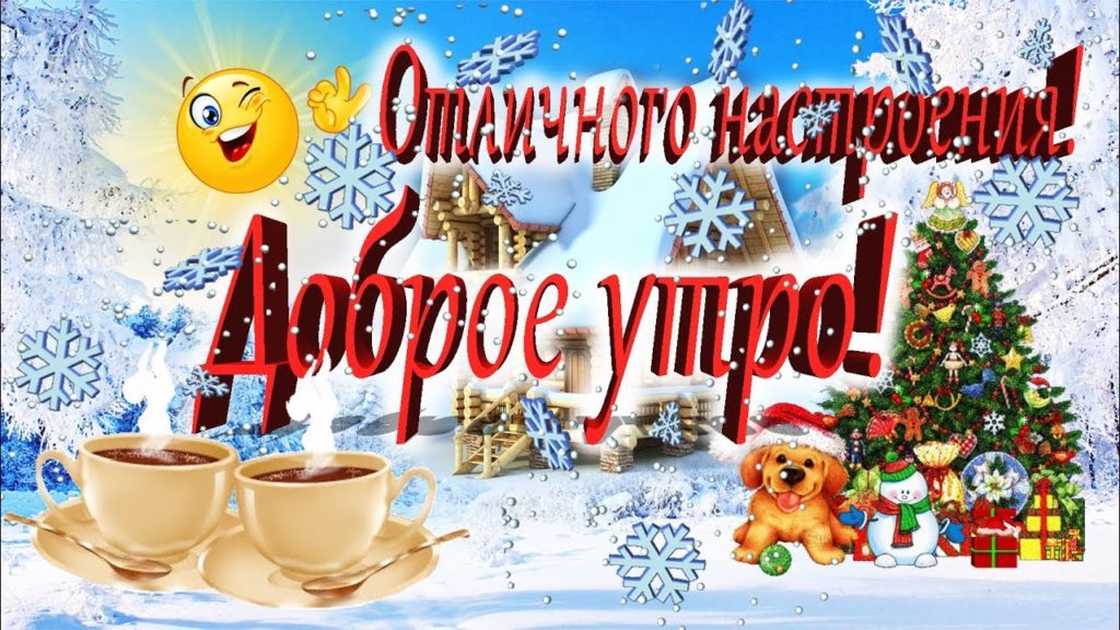 Прикольные и смешные картинки с надписями с добрым зимним утром. Доброго зимнего утра и хорошего настроения в Январе!