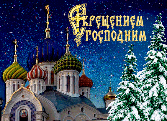 Вот светлый праздник наступает... Вот светлый праздник наступает, Несет нам радость и прощение. Мы о проблемах забываем, Я поздравляю Вас с Крещением! Пусть дом наполнится теплом, Душа смиренной будет, чистой. Пусть все невзгоды будут сном, А жизнь — счастливой и лучистой! Вот светлый праздник наступает... Вот светлый праздник наступает, Несет нам радость и прощение. Мы о проблемах забываем, Я поздравляю Вас с Крещением! Пусть дом наполнится теплом, Душа смиренной будет, чистой. Пусть все невзгоды будут сном, А жизнь — счастливой и лучистой!