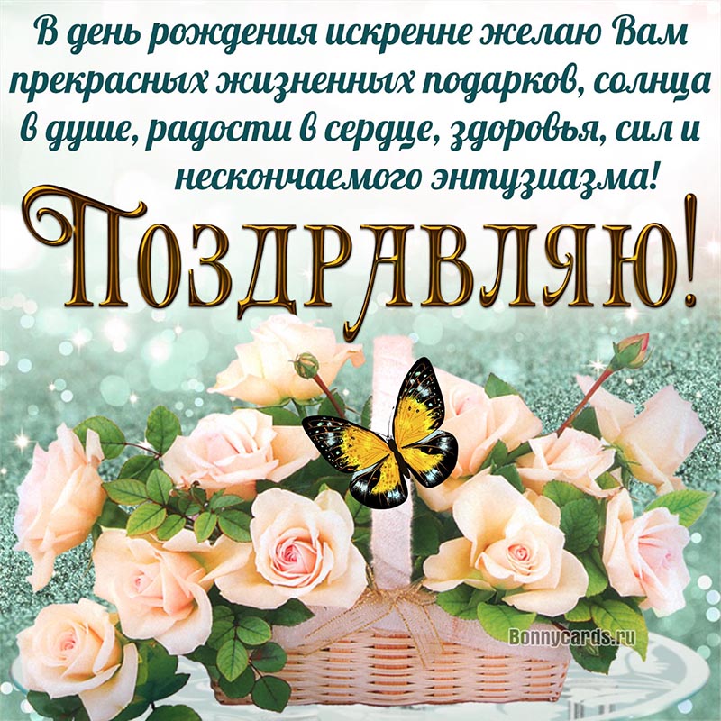 Поздравление с цветами в корзине на День рождения.