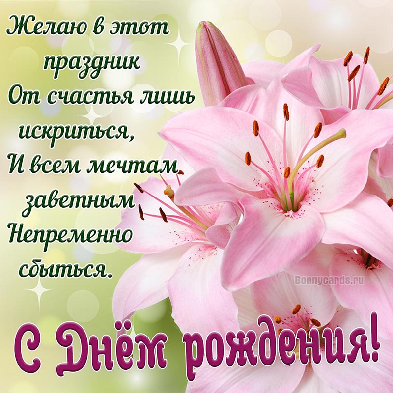 Праздничное пожелание с Днём рождения с розовыми лилиями.