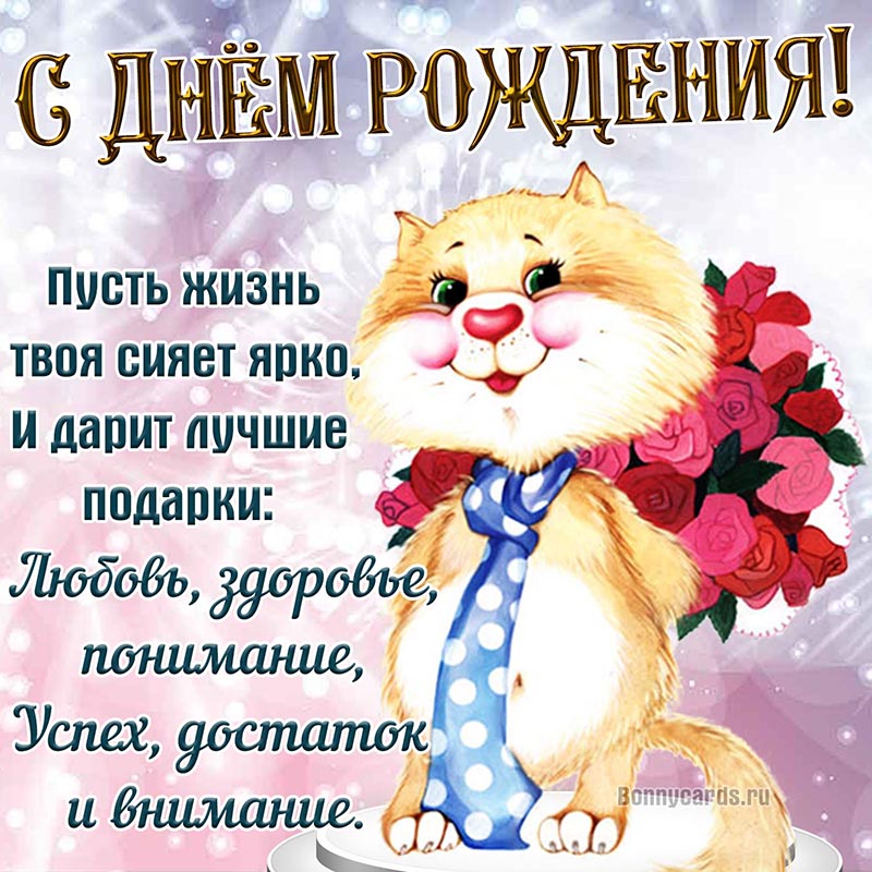 Открытка с мультяшным котом и стихами на День рождения.