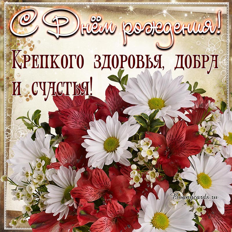 Милое пожелание крепкого здоровья, добра и счастья.