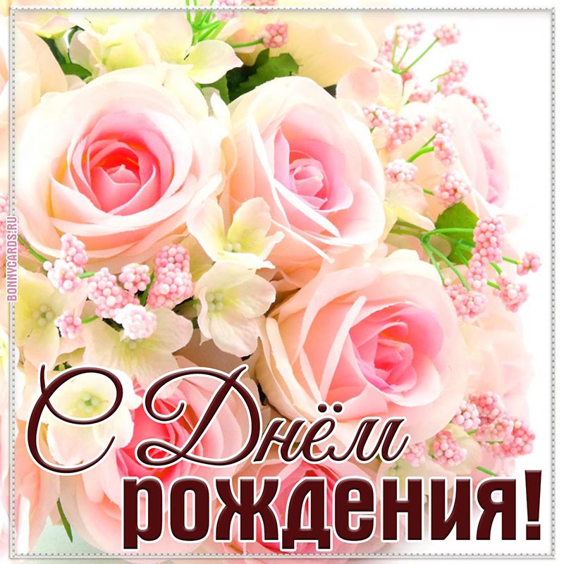 Нежная картинка с цветочками на День рождения.