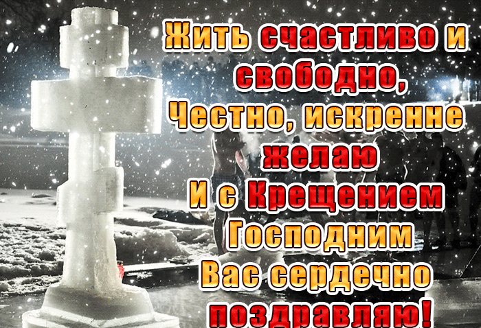 Невероятно красивая, новая 2022 открытка С крещением Господним желаю жить свободно Невероятно красивая, новая 2022 открытка С крещением Господним желаю жить свободно