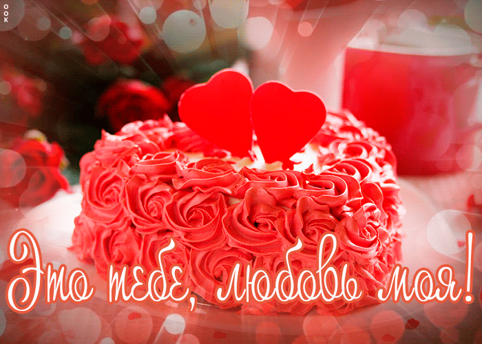 Блестящая анимация я тебя люблю, gif картинка с необычным тортиком! Блестящая анимация я тебя люблю, gif картинка с необычным тортиком!