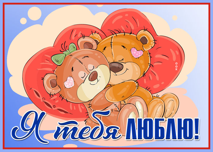 Необычная картинка любимой с медвежатами Необычная картинка любимой с медвежатами