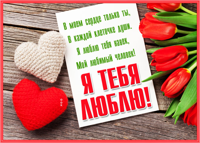Красивая открытка любимому с признанием в любви своими словами! Красивая открытка любимому с признанием в любви своими словами!