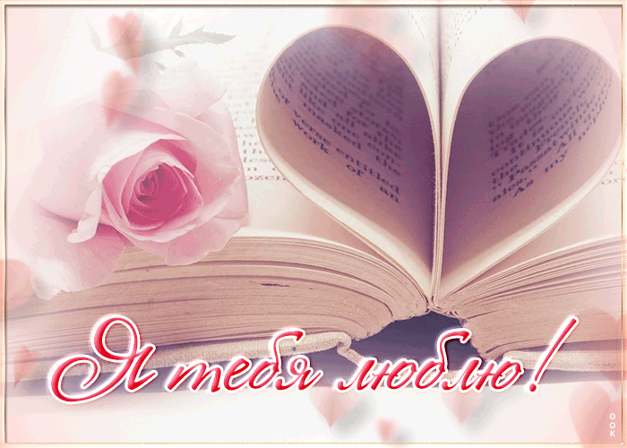 Нежная и Милая гиф открытка "Я тебя Люблю". Нежная и Милая гиф открытка "Я тебя Люблю".