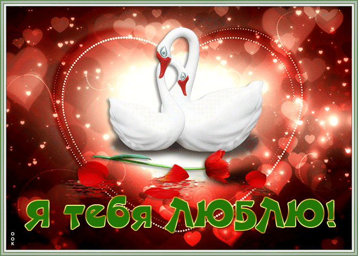 Красочная мерцающая открытка я тебя люблю с лебедями Красочная мерцающая открытка я тебя люблю с лебедями