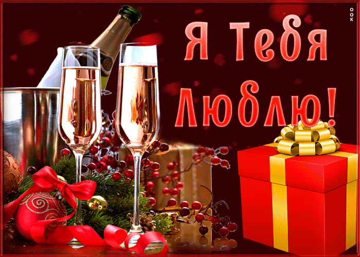 Прикольная открытка я тебя люблю с шампанским Прикольная открытка я тебя люблю с шампанским