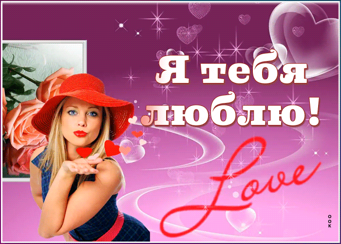 Гиф Картинка люблю тебя мужчине Гиф Картинка люблю тебя мужчине