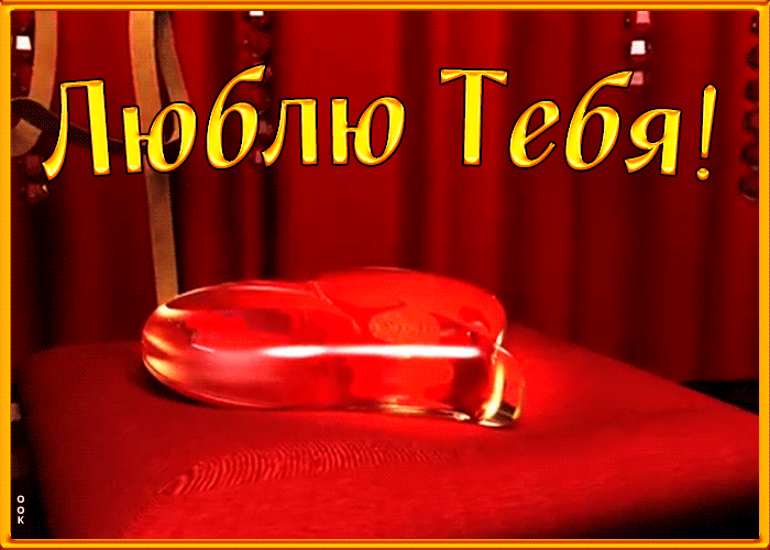 Открытка с признание любимому Открытка с признание любимому