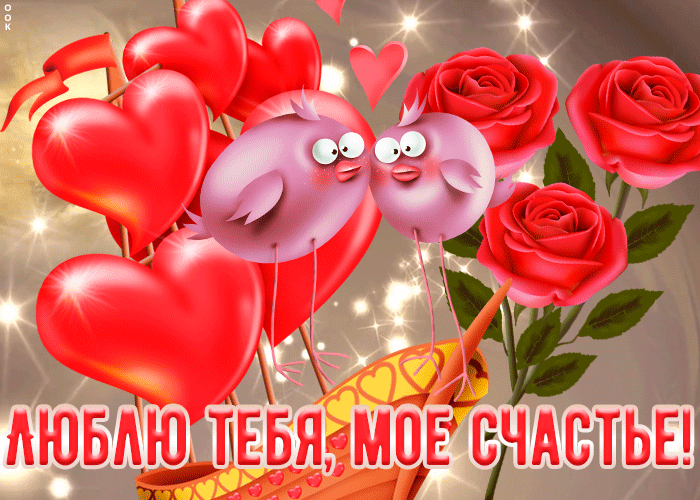 Веселая открытка я тебя люблю с юмором Веселая открытка я тебя люблю с юмором