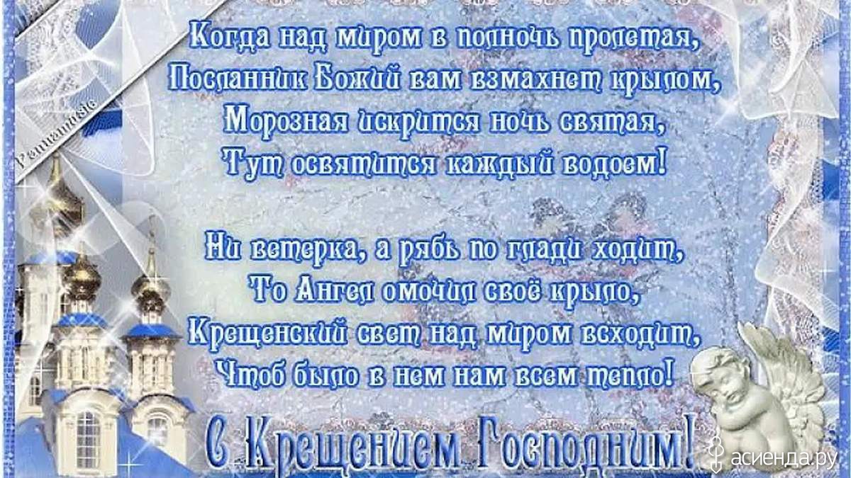 Принимайте поздравления с Днем Святым Благословенным, с Днем Господнего Крещения Господним! Принимайте поздравления с Днем Святым Благословенным, с Днем Господнего Крещения Господним!