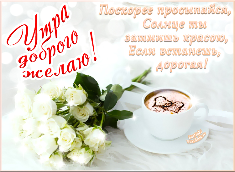 С добрым утром картинки нежные женщине красивые. Доброе утро красивые необычные нежные пожелания С добрым утром картинки нежные женщине красивые. Доброе утро красивые необычные нежные пожелания