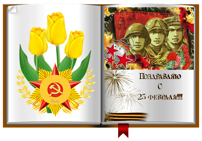 Поздравительная открытка с 23 февраля