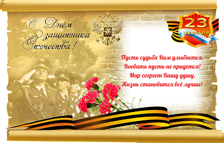 Поздравление коллегам с 23 февраля : Пусть судьба вам улыбнется, Воевать пусть не придется, Мир согреет ваши души, Жизнь становится всё лучше.