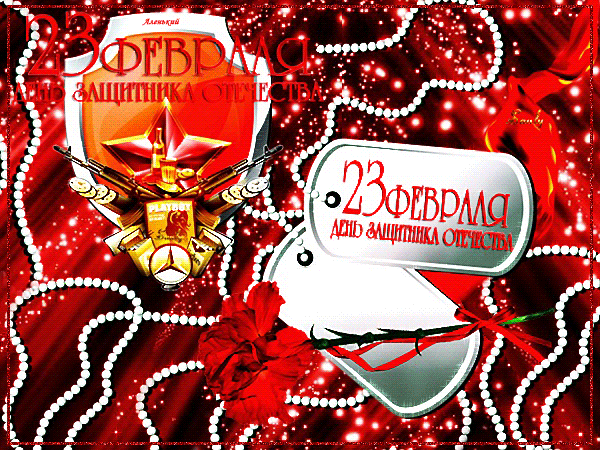 Поздравляю с Днем защитника Отечества : С Двадцать третьим февраля сердечно поздравляю! Счастья, радости, тепла от души желаю!