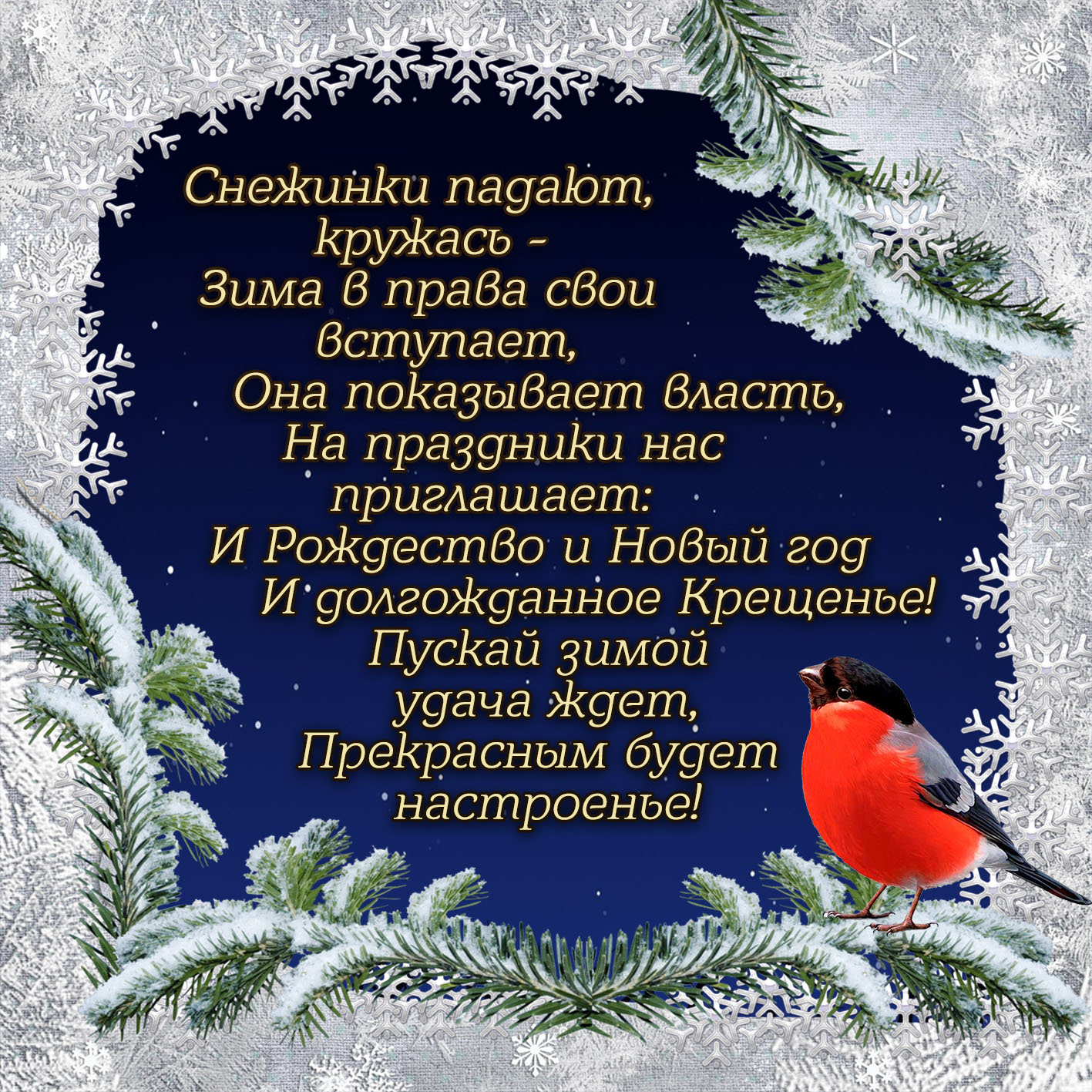Поздравления С Добрым Зимним утром в стихах. Поздравления С Добрым Зимним утром в стихах.