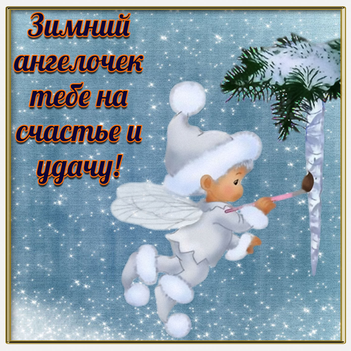 С Зимней Погодой Поздравления Картинки Скачать Бесплатно. Отличного настроения в зимний день С Зимней Погодой Поздравления Картинки Скачать Бесплатно. Отличного настроения в зимний день