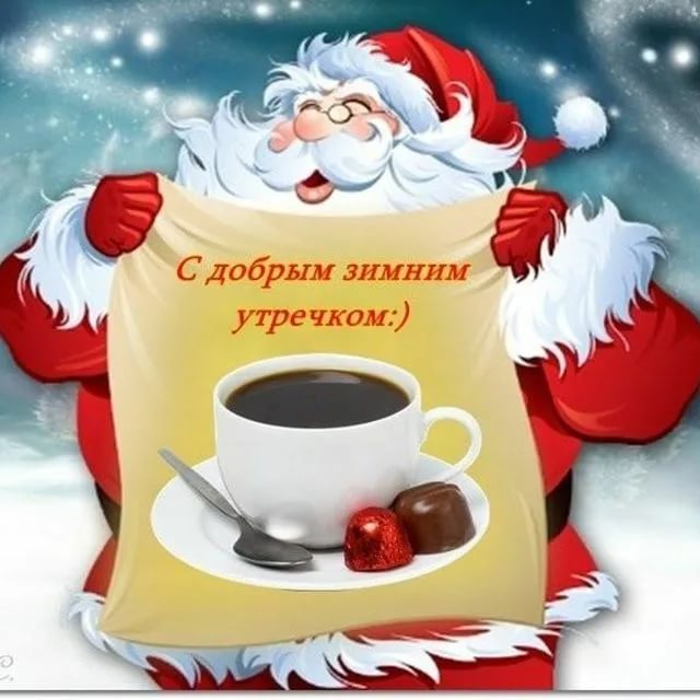 Прикольные поздравления с добрым утром зимние, Новогодние пожелания с добрым утром Прикольные поздравления с добрым утром зимние, Новогодние пожелания с добрым утром