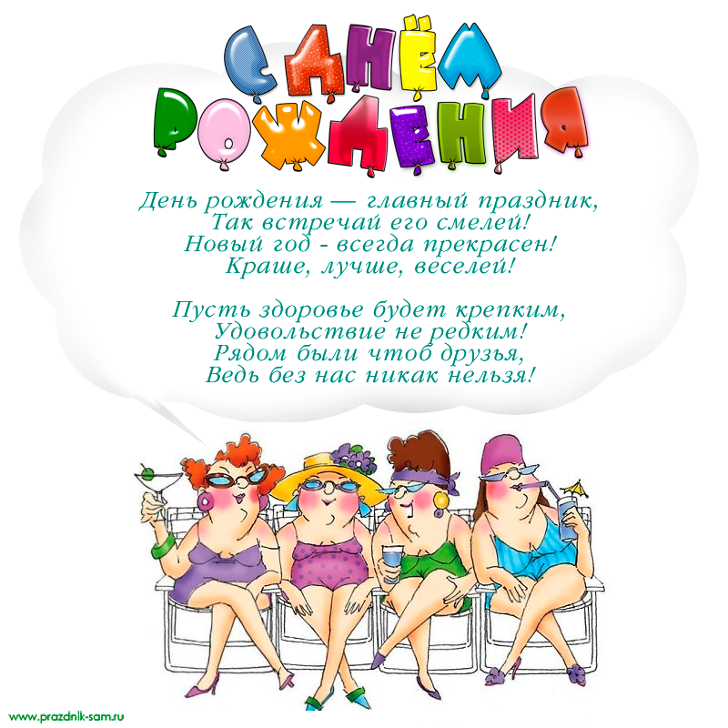 Открытки с днём рождения женщине прикольные, Поздравление женщине веселое Открытки с днём рождения женщине прикольные, Поздравление женщине веселое