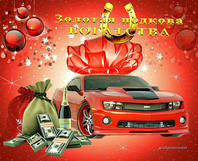 Красивое Поздравление мужчине с машиной открытка мерцающая и очень красивая! Красивое Поздравление мужчине с машиной открытка мерцающая и очень красивая!