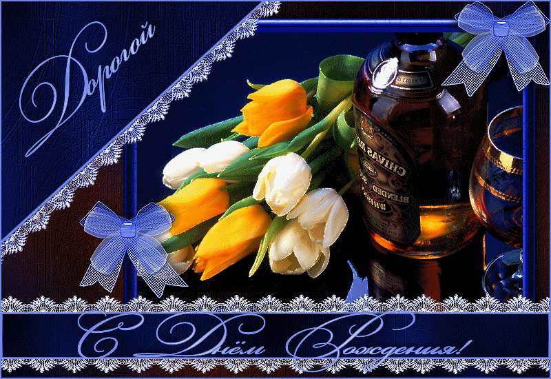 Открытки мерцающие анимационные блестящие GIF С Днем Рождения Мужчине. Открытки мерцающие анимационные блестящие GIF С Днем Рождения Мужчине.