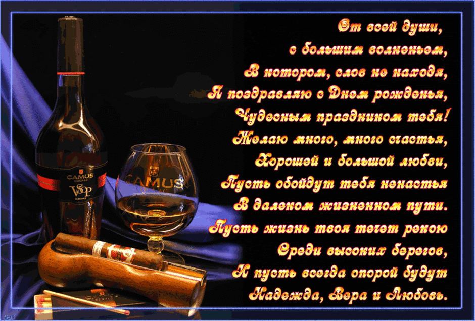 Мерцающие Поздравления с днём рождения мужчине своими словами! Мерцающие Поздравления с днём рождения мужчине своими словами!