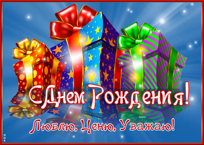 Мерцающая Открытка мужчине люблю, ценю и уважаю! Мерцающая Открытка мужчине люблю, ценю и уважаю!