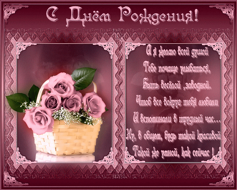 Гифки с днем рождения женщине красивые. Поздравления с днём рождения анимационные со стихами! Гифки с днем рождения женщине красивые. Поздравления с днём рождения анимационные со стихами!