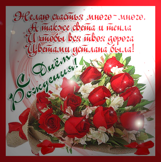 Поздравления с днем рождения и открытки женщине. Именные открытки с днём рождения женщине Поздравления с днем рождения и открытки женщине. Именные открытки с днём рождения женщине