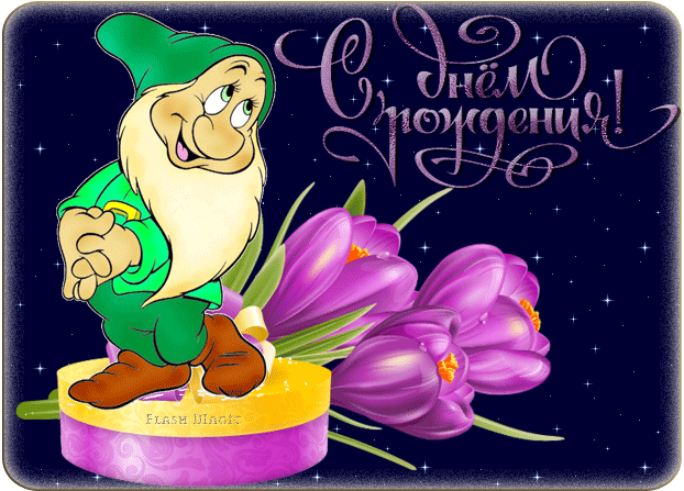 Дисней, Анимация, Вымышленные Персонажи, С Днем Рождения, Весёлые поздравления с днём рождения анимация, Сказочное поздравление с днем рождения Дисней, Анимация, Вымышленные Персонажи, С Днем Рождения, Весёлые поздравления с днём рождения анимация, Сказочное поздравление с днем рождения