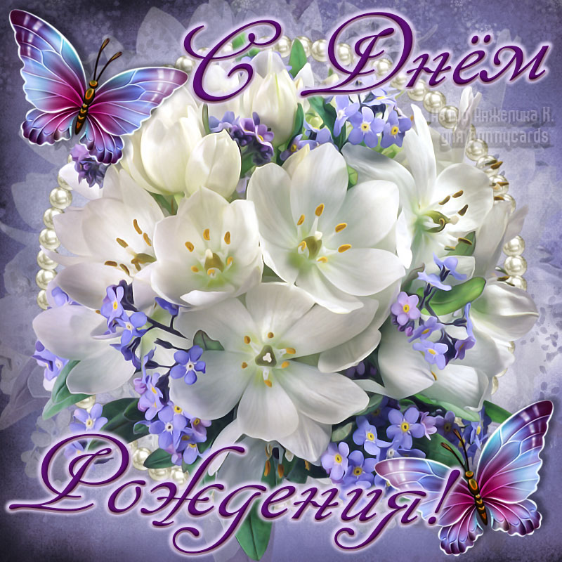 Поздравительные картинки для женщины "С днем рождения" фото