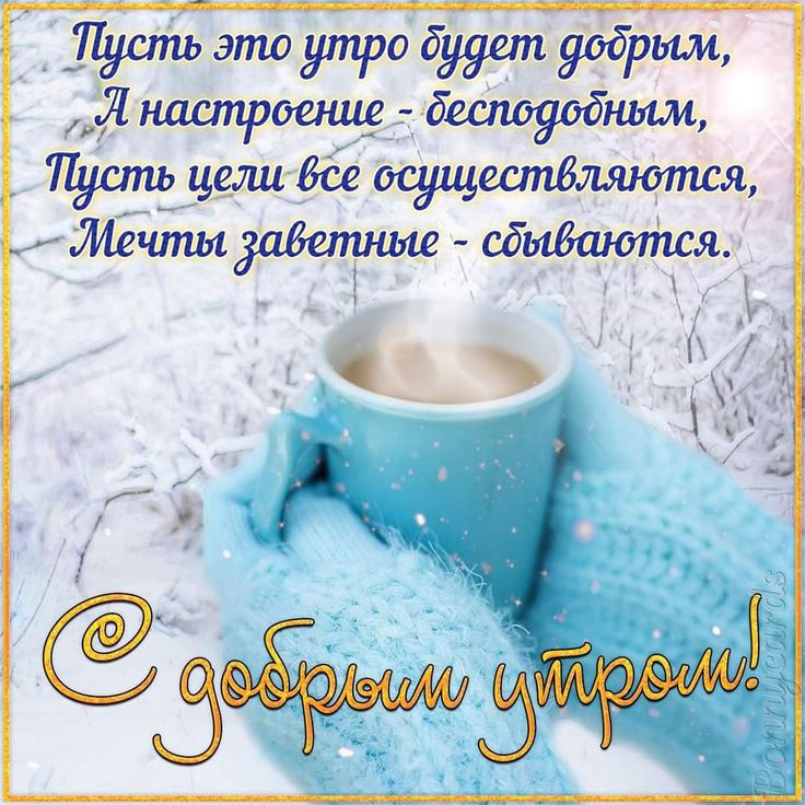 С добрым морозным утром пожелания, Пожелания с добрым утром зимой, Теплые пожелания с добрым зимним утром в картинках