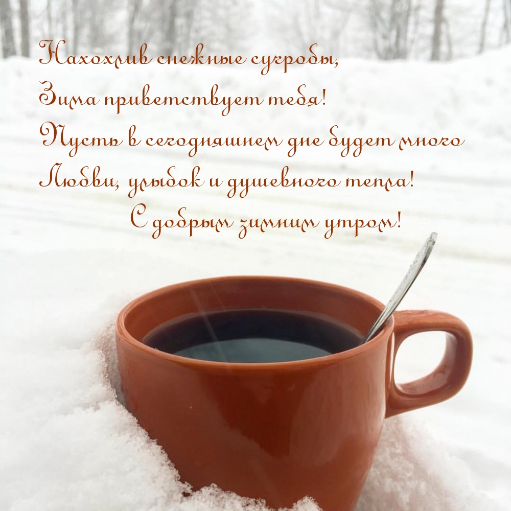 Доброе утро зима картинки с надписью