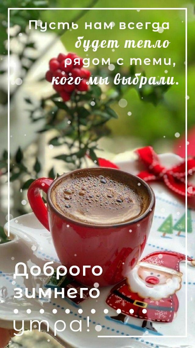 Доброе утро зимнее позитивные пожелания