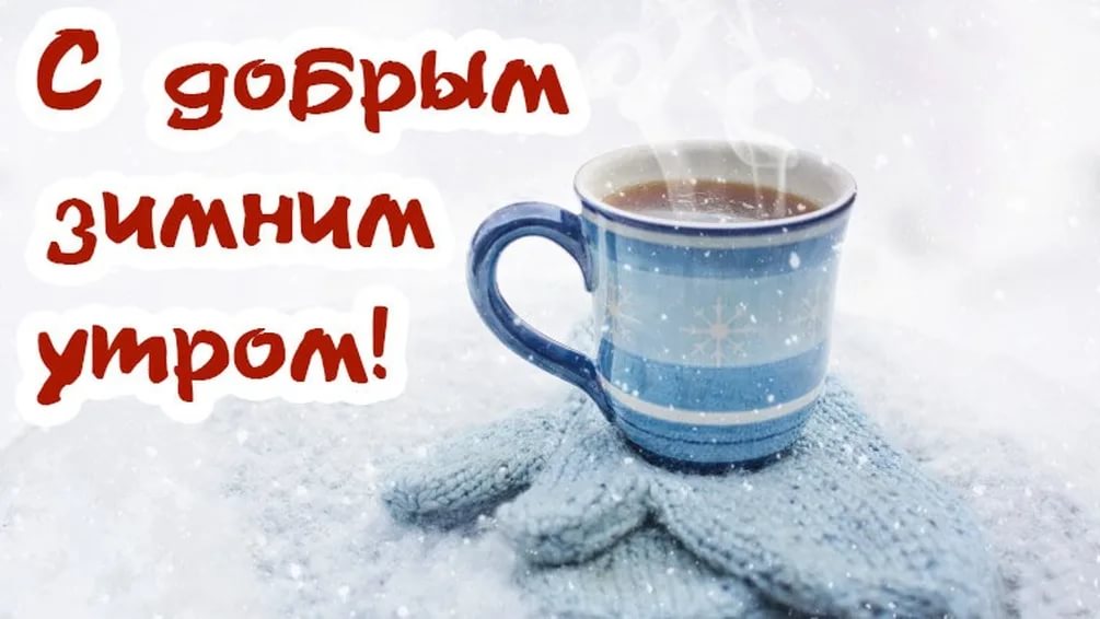 С добрым зимним утром прикольные картинки с надписями