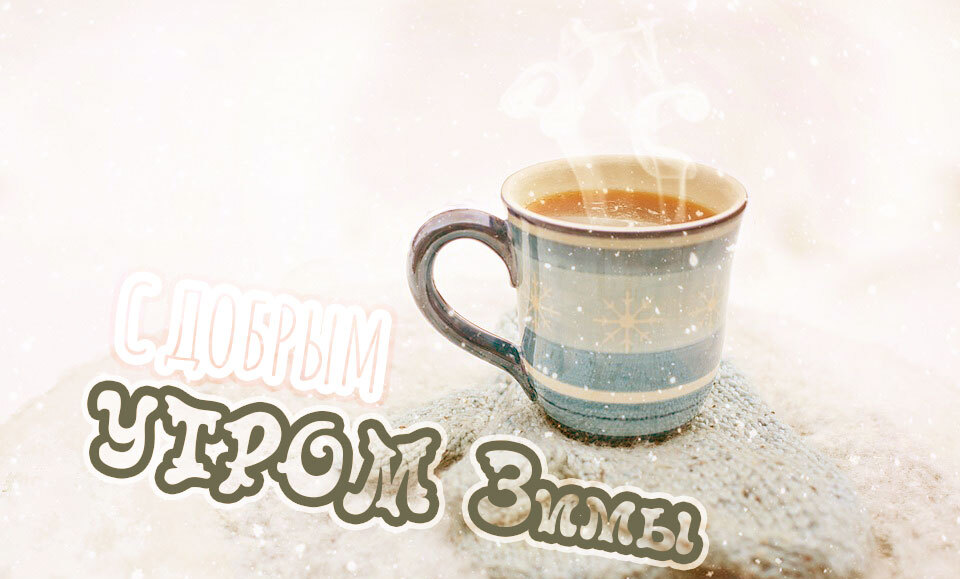 Доброго зимнего утра на улице Мороз, Доброго зимнего утра Винтаж