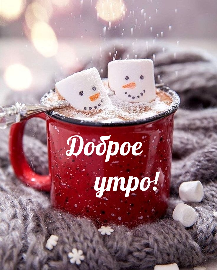 Открытки с добрым утром зимние прикольные, Картинки Доброе зимнее утро с надписями
