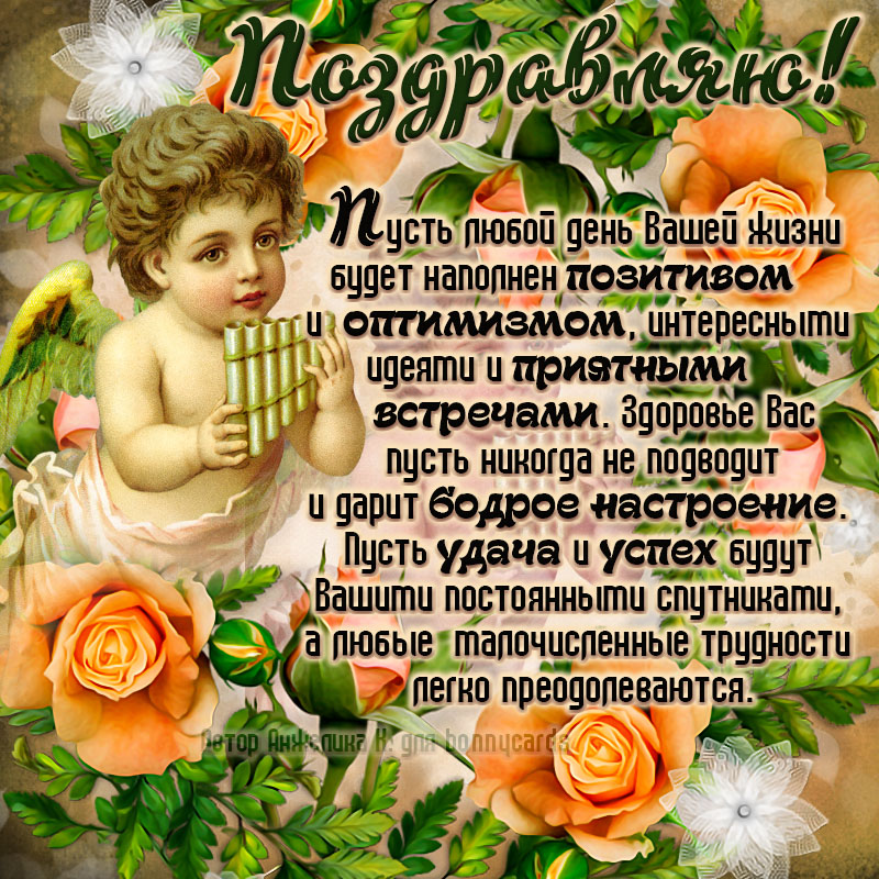 Открытка для женщины с поздравлением от ангелочка.