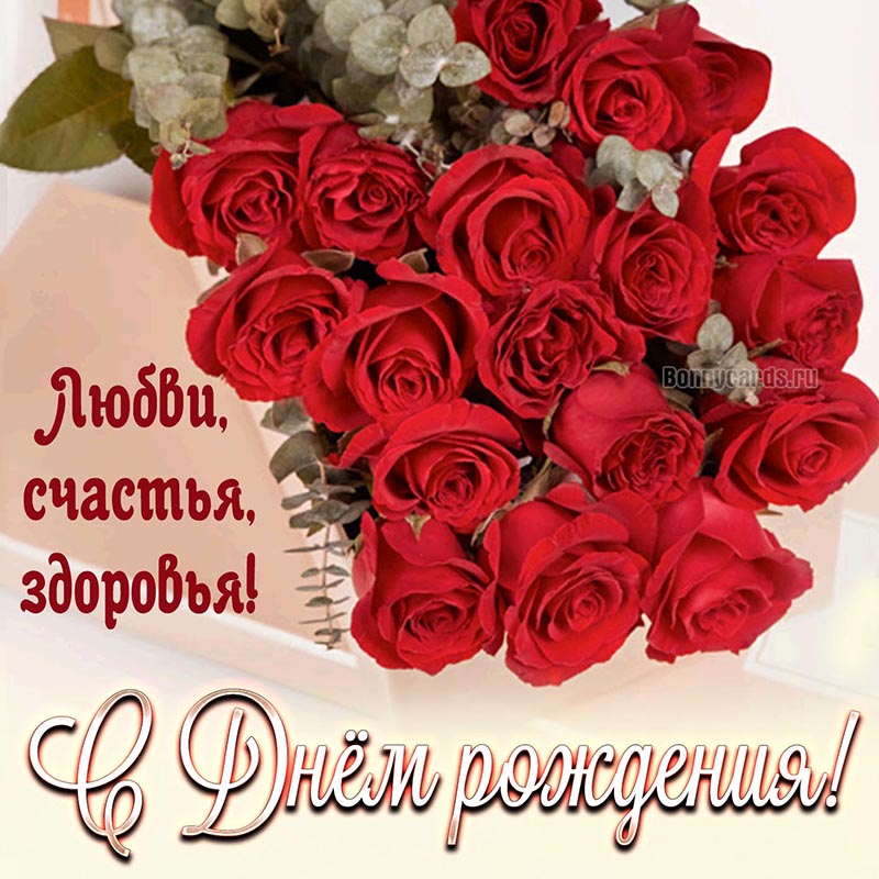 Праздничная открытка с Днём рождения на фоне роз.