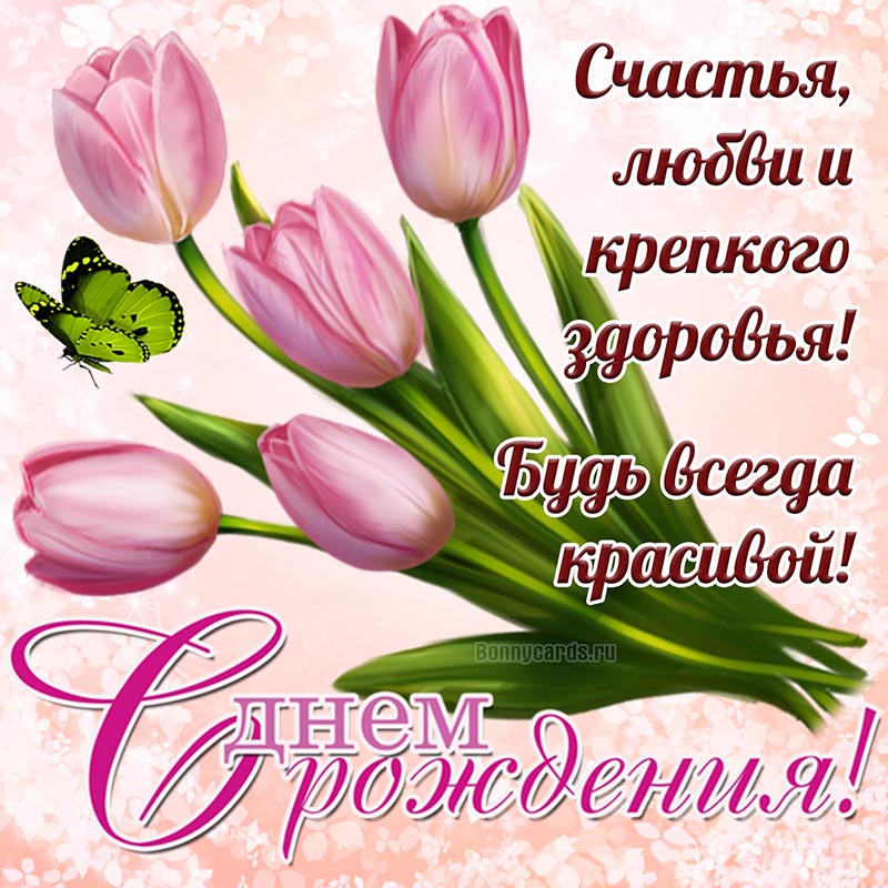 Картинка для девушки с тюльпанами, будь всегда красивой.
