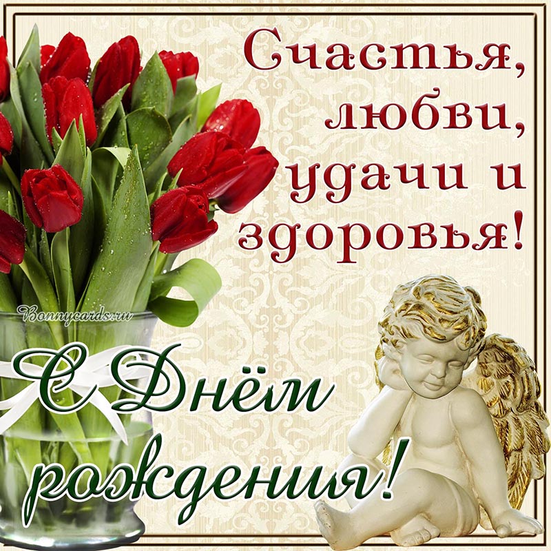 Пожелание счастья, любви, удачи и здоровья с ангелочком.