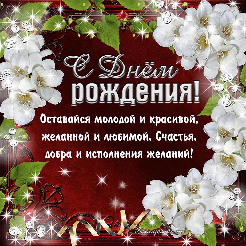 Доброе поздравление с Днём рождения с белыми цветами.