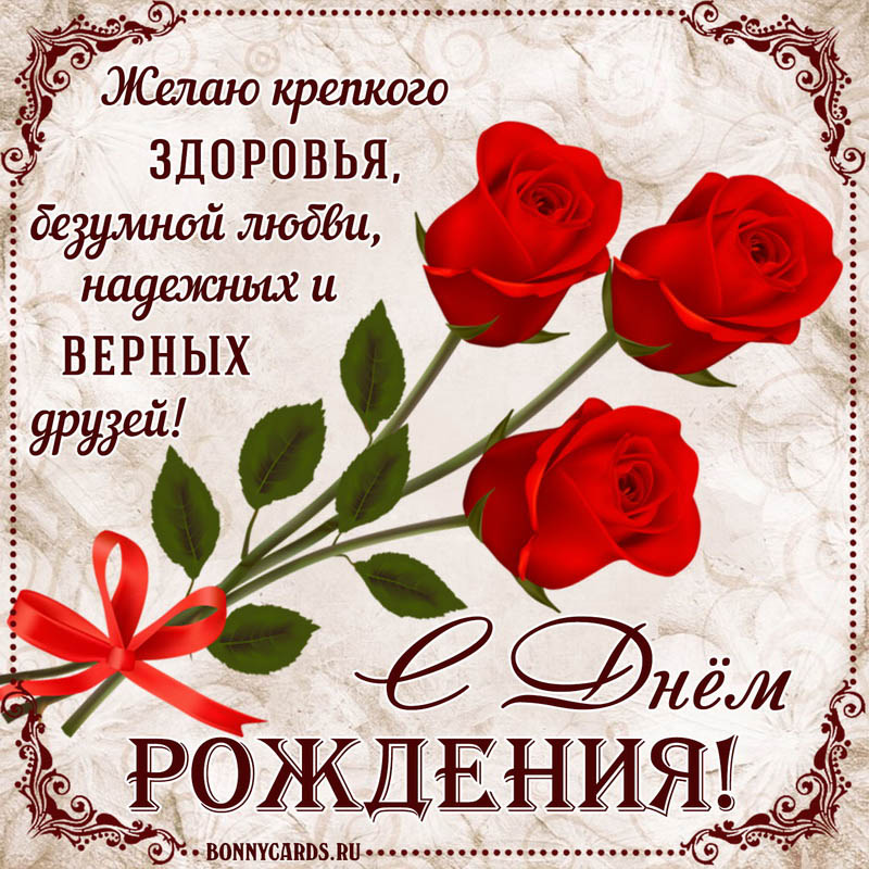 Открытка с пожеланием и красивыми розочками для женщины.