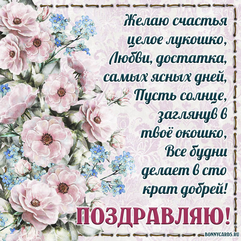 Открытка с поздравлением и розовыми цветами для женщины.