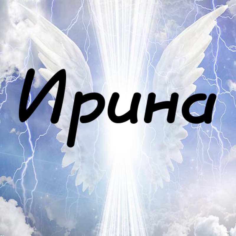 Картинки на аватарку с именем Ирина фото. Аватарки с именами Картинки на аватарку с именем Ирина фото. Аватарки с именами